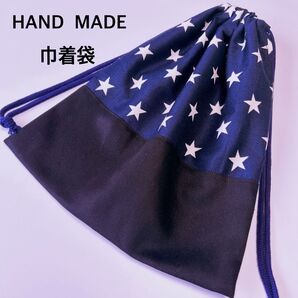 巾着袋 紺星