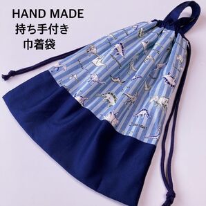 持ち手付き巾着袋 恐竜