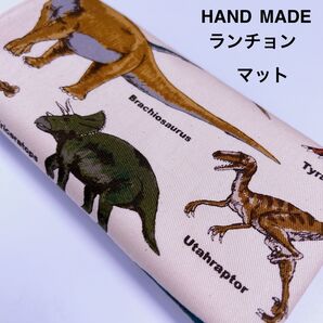 ランチョンマット 恐竜