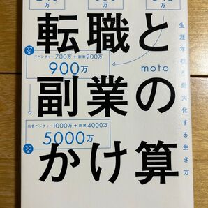 転職と副業のかけ算 生涯年収を最大化する生き方 moto