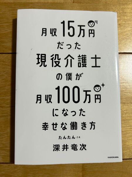 月収15万円だった現役介護士の僕が月収100万円になった幸せな働き方 深井竜次/著