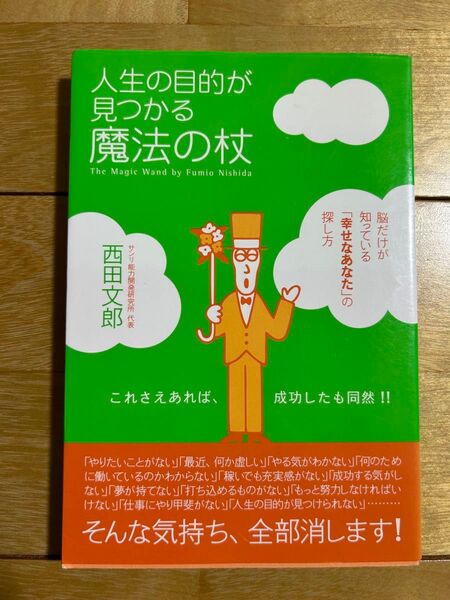 人生の目的が見つかる魔法の杖 西田文郎