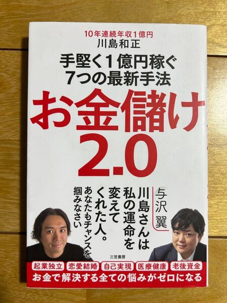 お金儲け2.0 川島和正