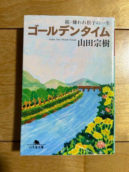 ゴールデンタイム 山田宗樹 続・嫌われ松子の一生 幻冬舎文庫