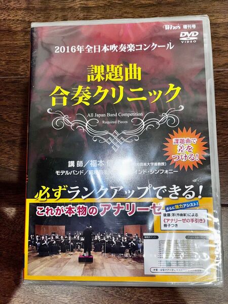 【未開封!】2016年全日本吹奏楽コンクール 課題曲合奏クリニック DVD 昭和音楽大学 昭和ウインド・シンフォニー 福本信太郎