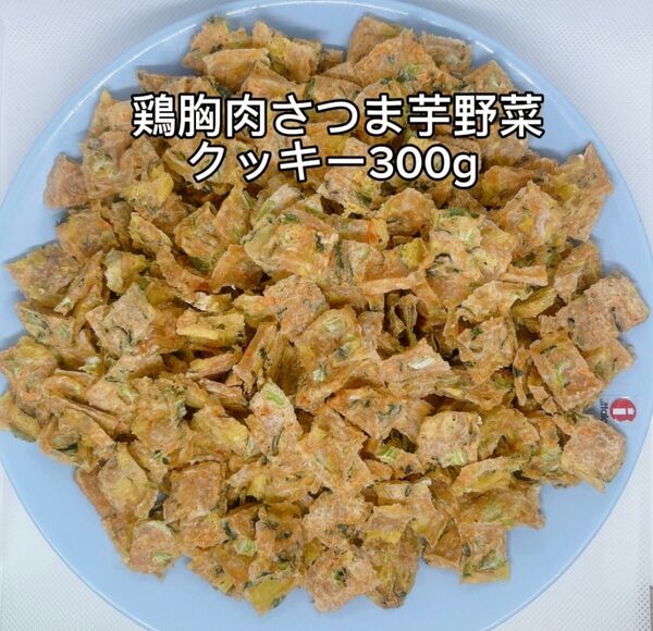 犬おやつ無添加 手作り鶏胸肉野菜さつま芋クッキー300g