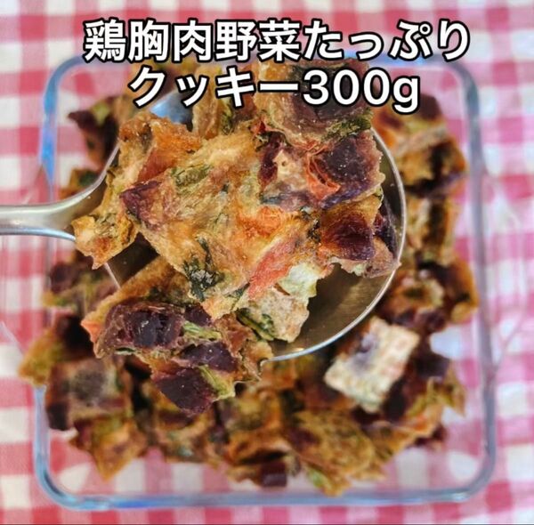 犬おやつ無添加 手作り鶏胸肉たっぷり野菜クッキー300g