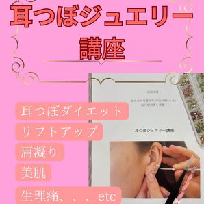 協会所属|耳つぼジュエリー通信講座 資料セット