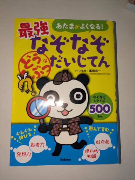 さいきょうなぞなぞだいじてん