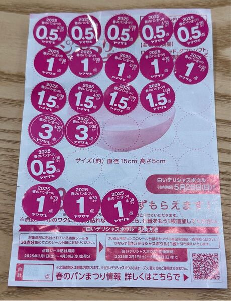 ヤマザキ 春のパンまつり ヤマザキ春のパンまつり2025 応募シール
