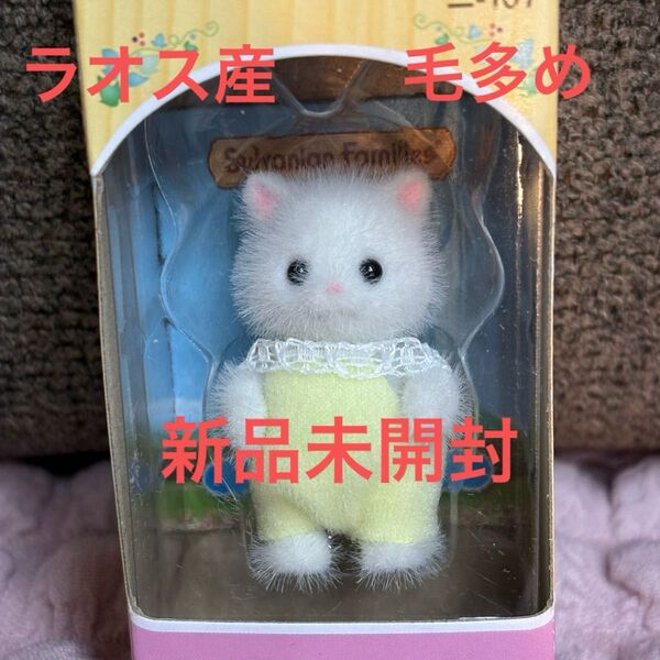 【新品未開封】シルバニアファミリー ぺルシャネコの赤ちゃん(ラオス産 毛多め)
