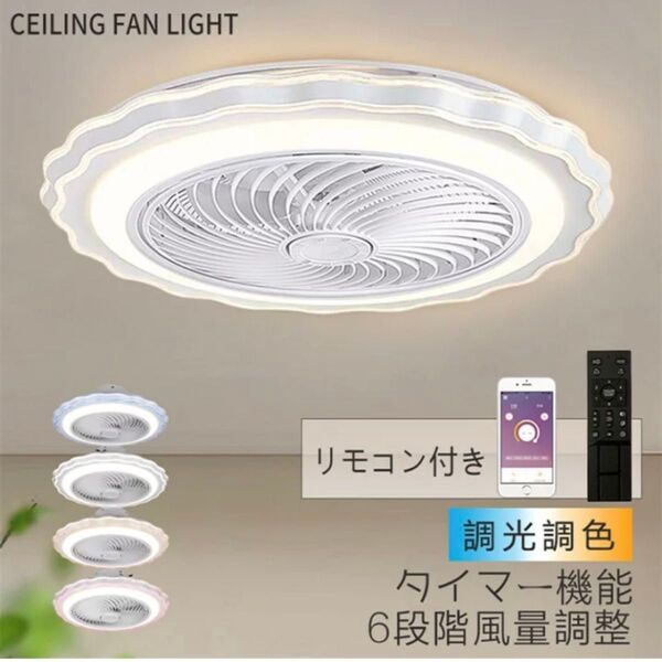 シーリングファンライト LED ファン 8畳 調光調色 シーリングライト 薄型 リモコン付き 扇風機 照明器具 天井照明 常夜灯