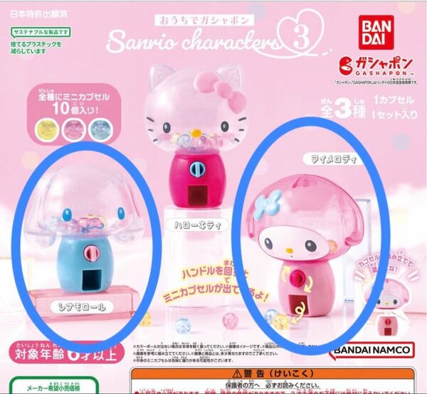 おうちでガシャポン サンリオキャラクターズ ガチャ サンリオ ミニチュア マイメロディ シナモロール マイメロ セット まとめ