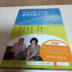 幸運体質になれる瞑想CDブック 聴くだけで内なるエネルギーを高める (聴くだけで内なるエネルギーを高める) ウィリアム・レーネン