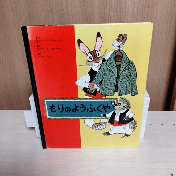【絶版】福音館書店 もりのようふくや