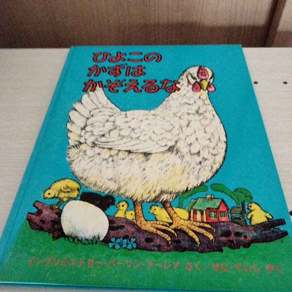 【絶版絵本】ひよこのかずはかぞえるな 福音館書店