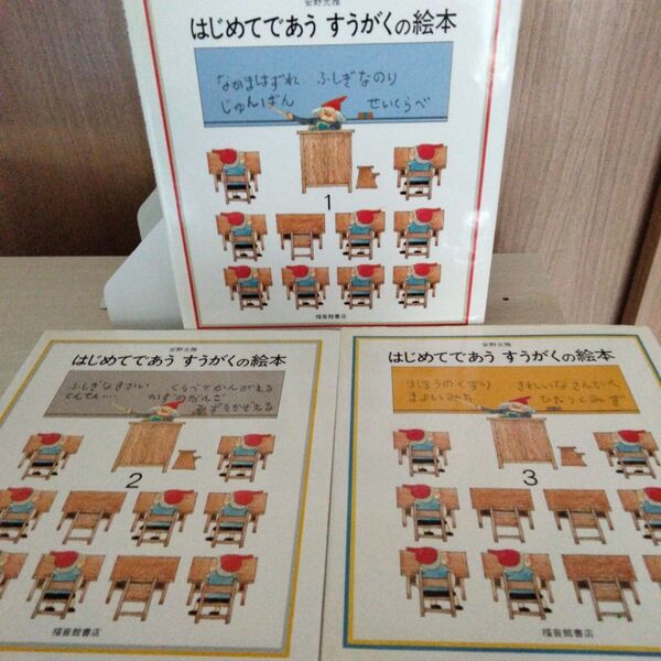 はじめてであうすうがくの本 3冊セット 福音館書店