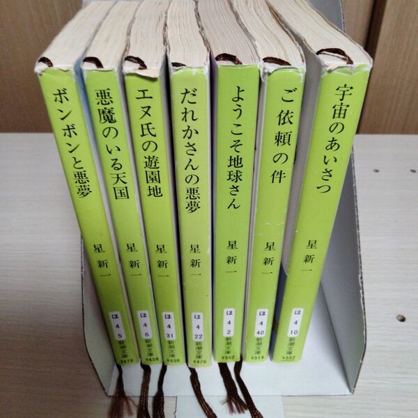 星新一 まとめ売り 7冊セット