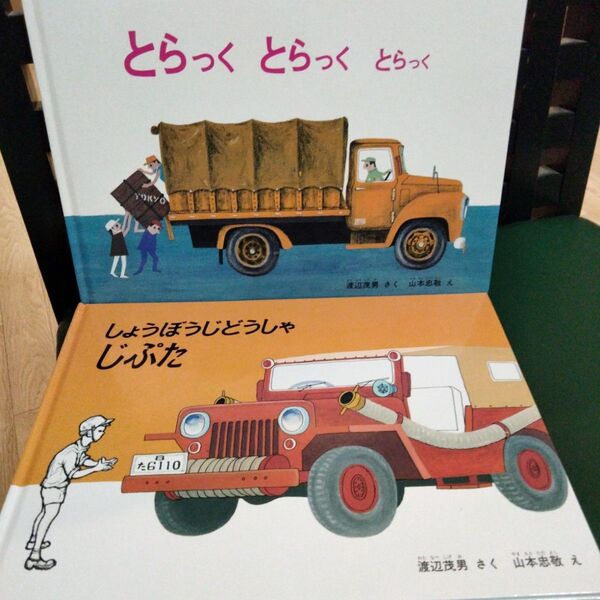 渡辺茂男 絵本セット しょうぼうじどうしゃじぷた