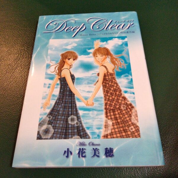Deep Clear 「Honey Bitter」×「こどものおもちゃ」小花美穂デビュー20周年特別番外編 小花美穂/著