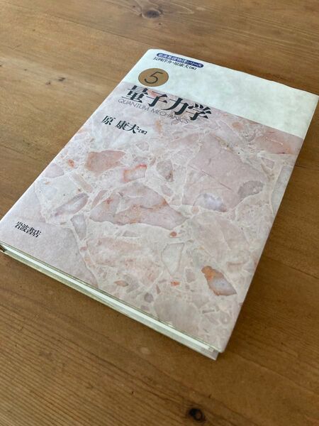 中古 量子力学 原康夫
