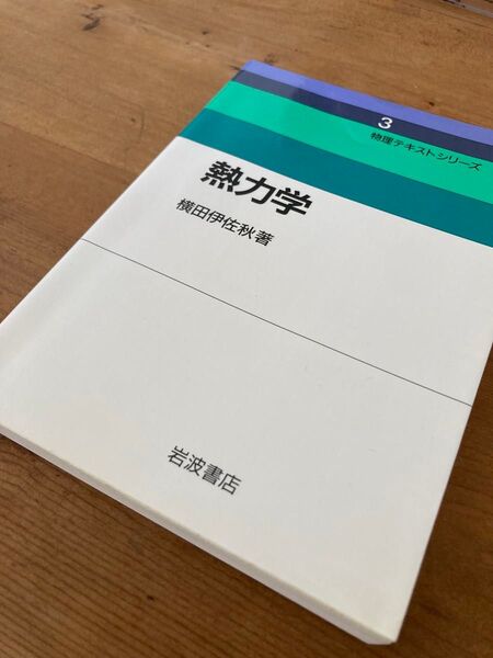 中古 物理テキストシリーズ 熱力学