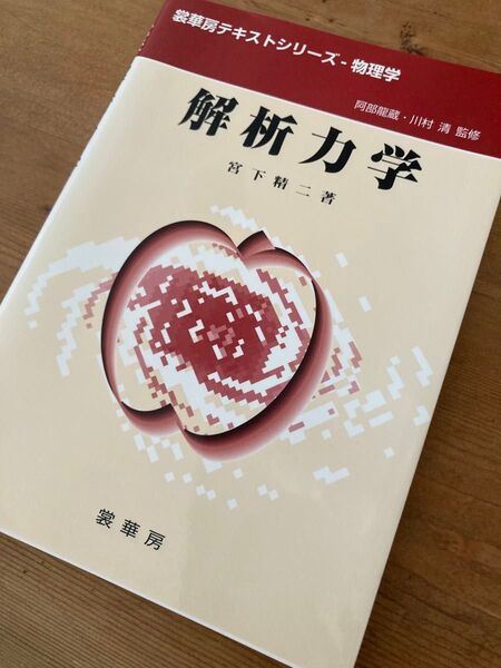 中古 解析力学