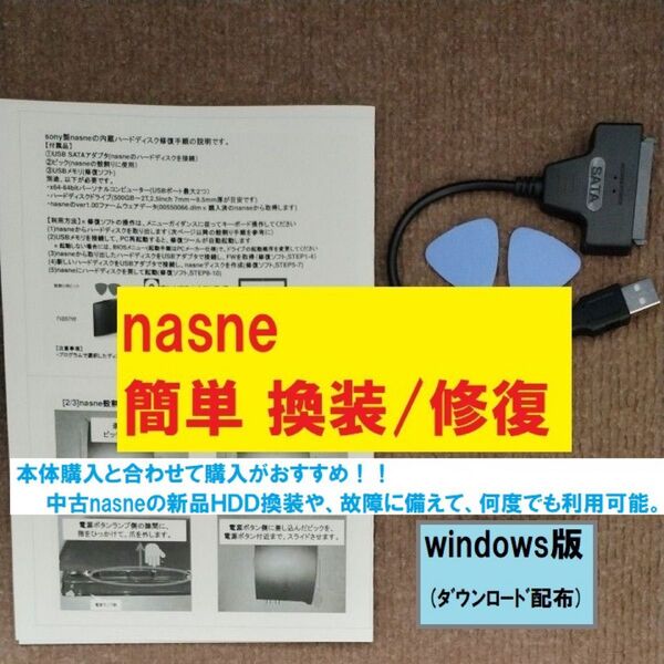 【簡単】sony nasne HDD換装/修復用 周辺機器セットwindows版