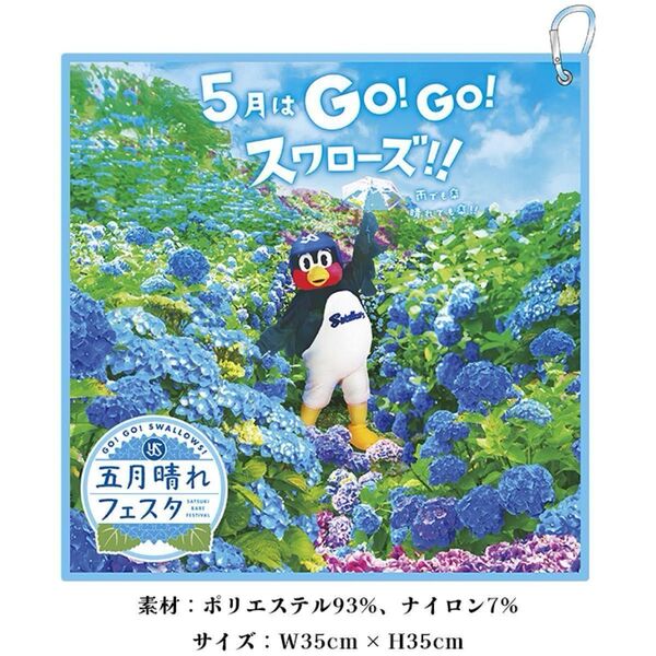 東京ヤクルトスワローズ 五月晴れフェスタくっつくタオル