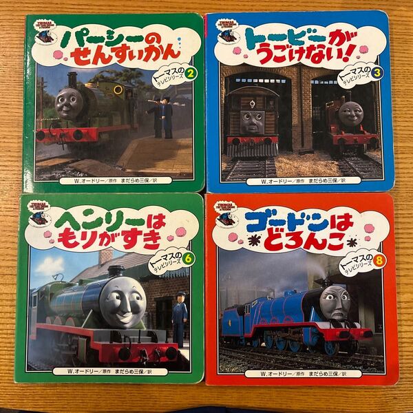 きかんしゃトーマス トーマスのテレビシリーズ4冊セット