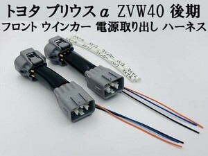 【プリウスα ZVW40 後期 フロント ウインカー 電源 取り出し ハーネス 2本】 送料無料 ヘッドライト 防水 純正 コネクター