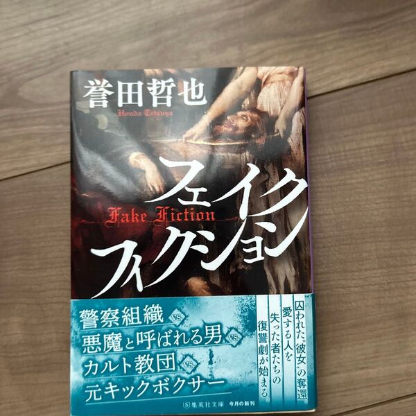 フェイクフィクション (集英社文庫 ほ24-2) 誉田哲也/著