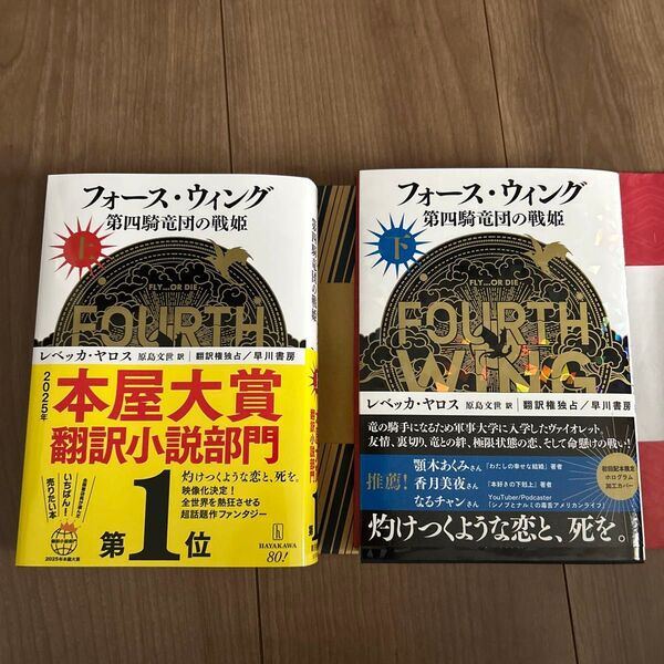フォース・ウィング 第四騎竜団の戦姫 上 、下 2冊セット レベッカ・ヤロス/著 原島文世/訳