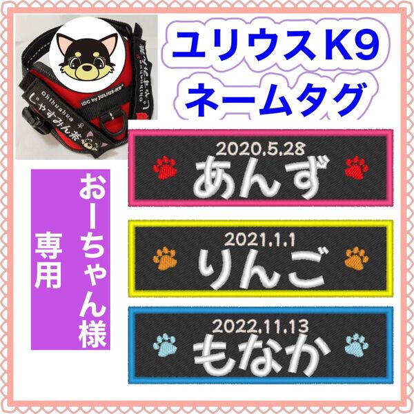 おーちゃん様 専用 ユリウスk9 キロナイナー 対応ネームタグ 名前刺繍ワッペン ハーネス名札