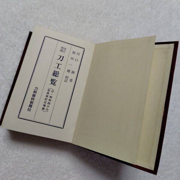 刀工総覧(付・昭和四十六年度版訂正増補) 川口陟 飯田一雄 刀剣春秋新聞社 古書