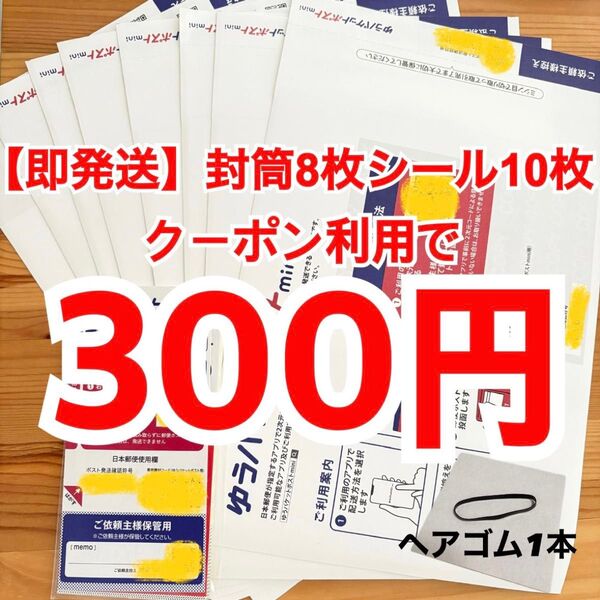 【即発送】ゆうパケットポストmini ゆうパケットポストミニ 8枚 ゆうパケットポストシール10枚