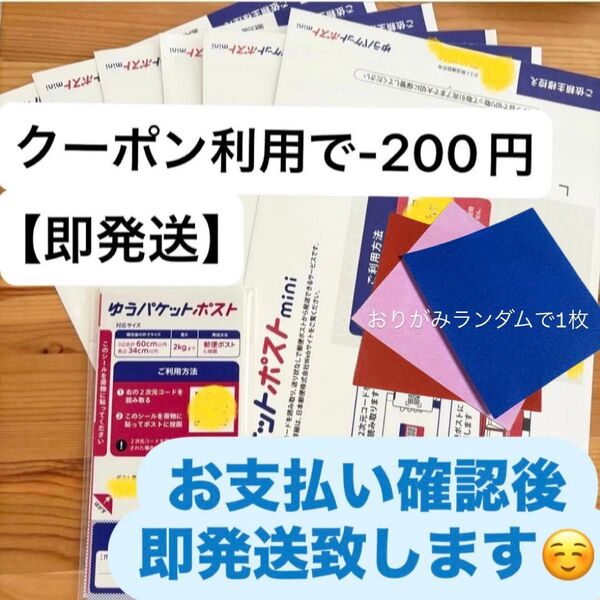 【即発送】ゆうパケットポストmini ゆうパケットポストミニ 6枚 ゆうパケットポストシール 20枚 おりがみランダムで1枚