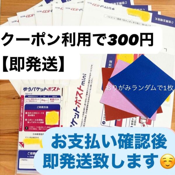 【即発送】ゆうパケットポストmini ゆうパケットポストミニ 8枚 ゆうパケットポストシール10枚 おりがみランダムで1枚