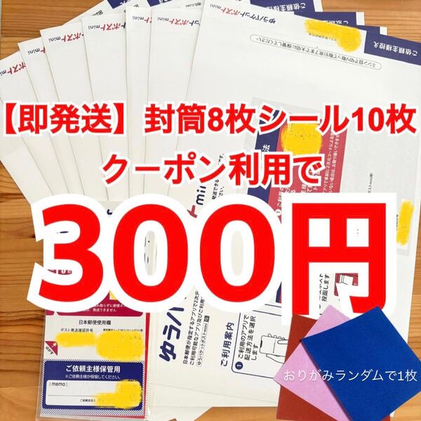 【即発送】ゆうパケットポストmini ゆうパケットポストミニ 8枚 ゆうパケットポストシール10枚 おりがみランダムで1枚
