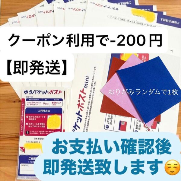 【即発送】ゆうパケットポストmini ゆうパケットポストミニ 8枚 ゆうパケットポストシール10枚 おりがみランダムで1枚