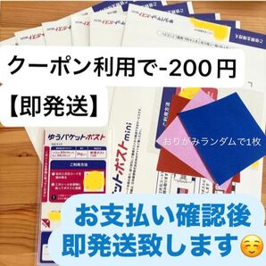 【即発送】ゆうパケットポストmini ゆうパケットポストミニ 6枚 ゆうパケットポストシール 20枚 おりがみランダムで1枚