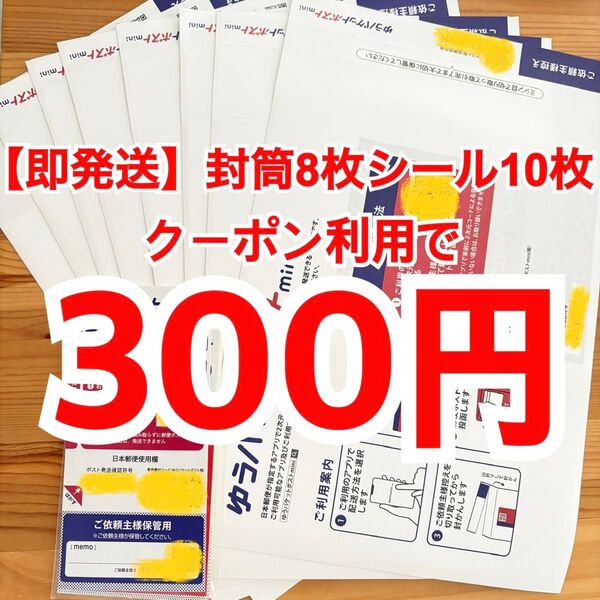 【即発送】ゆうパケットポストmini ゆうパケットポストミニ 8枚 ゆうパケットポストシール10枚