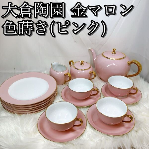 高級食器 大倉陶園 クリーマー ピンク カップ ソーサー プレート ポット ティーセット クリーマー 食器