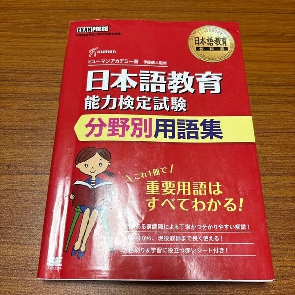 日本語教育能力検定試験 分野別用語集