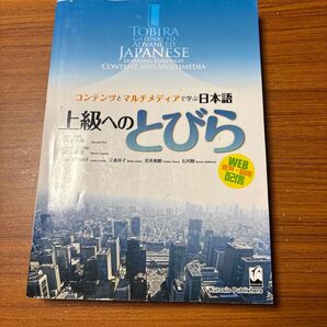TOBIRA Gateway to Advanced Japanese 上級へのとびら