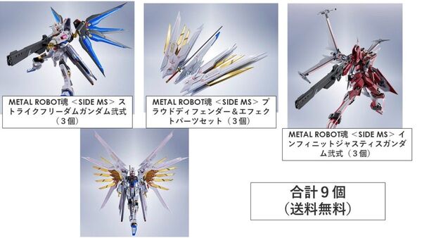 合計9個 METAL ROBOT魂 ストライクフリーダム弐式・インフィニットジャスティス弐式・プラウドディフェンダー&エフェクト