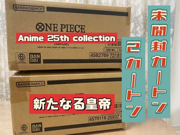 新たなる皇帝 Anime 25th collection 未開封2カートンまとめ売り ワンピースカード