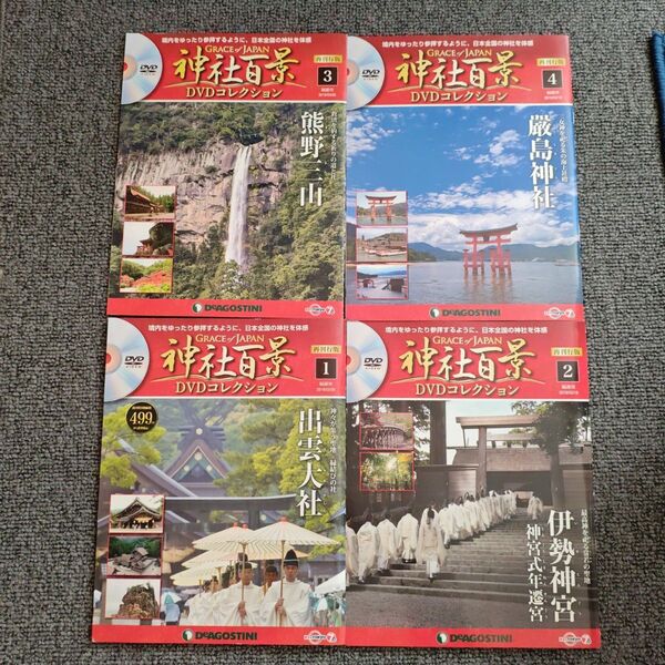 神社百景 DVDコレクション 1〜4巻セット出雲大社・伊勢神宮 他