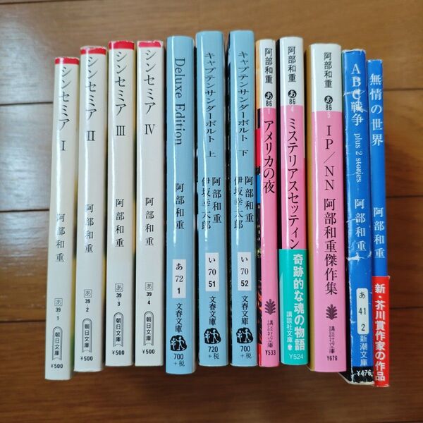 阿部和重 文庫本セット(12冊)