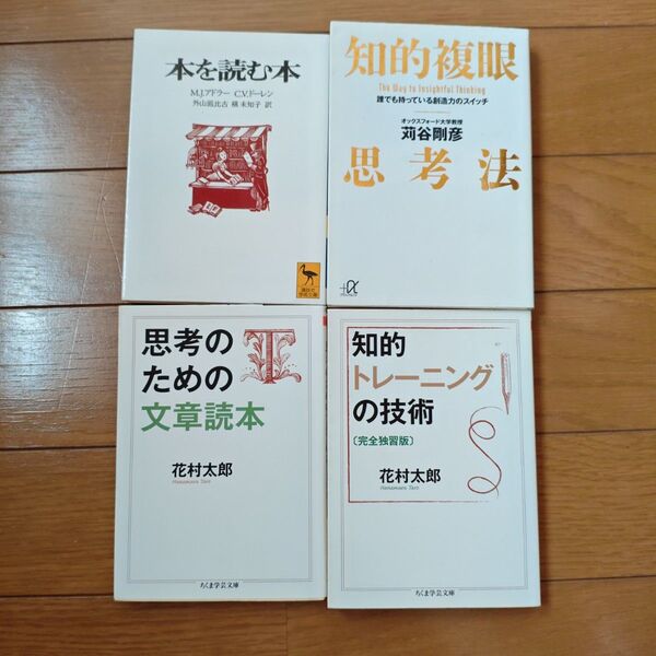 読解力・思考法 4冊セット